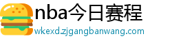 nba今日赛程